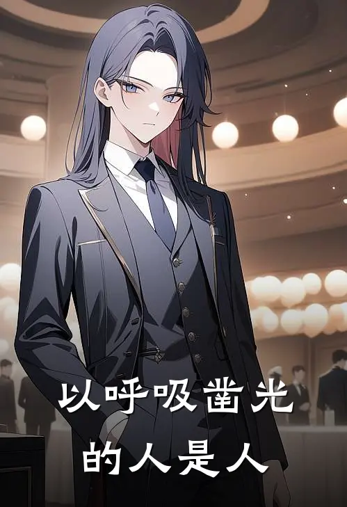 以呼吸凿光的人是人