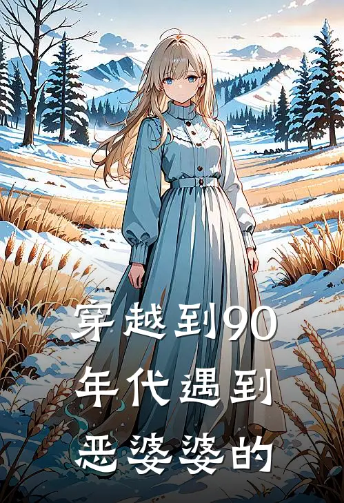 穿越到90年代遇到恶婆婆的