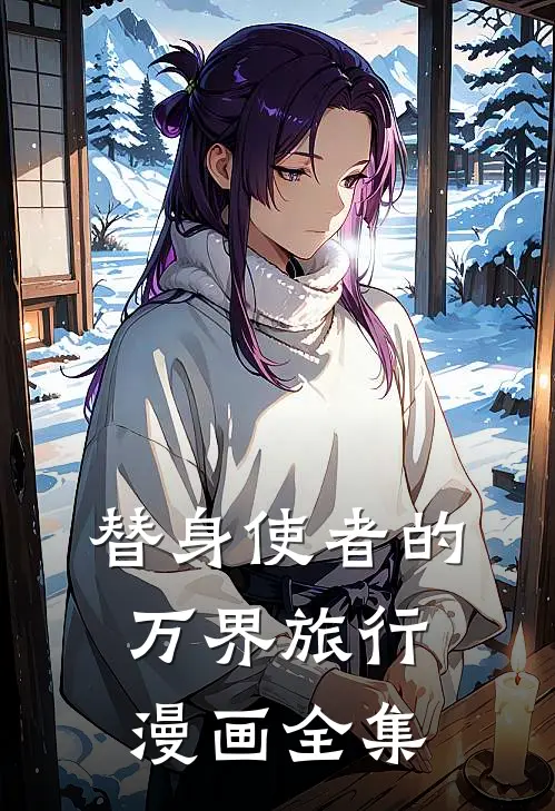 替身使者的万界旅行漫画全集