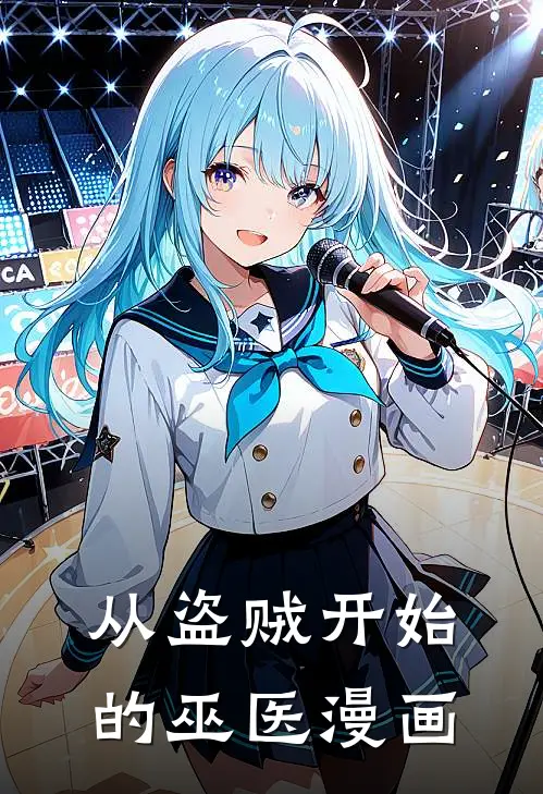 从盗贼开始的巫医漫画