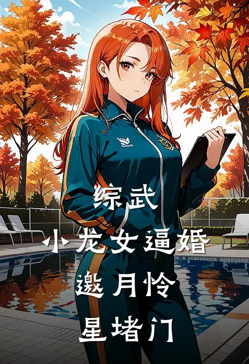 综武：小龙女逼婚，邀月怜星堵门