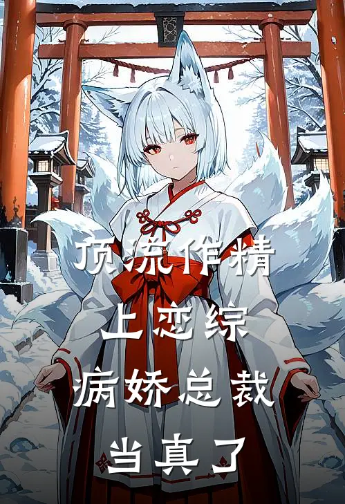 顶流作精上恋综，病娇总裁当真了