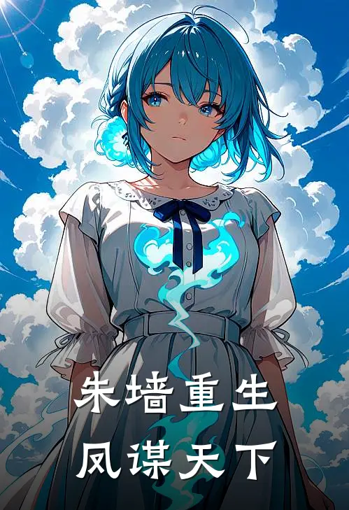 朱墙重生：凤谋天下