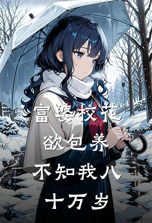 富婆校花欲包养，不知我八十万岁(夏言丧彪)全本免费小说_新热门小说富婆校花欲包养，不知我八十万岁夏言丧彪