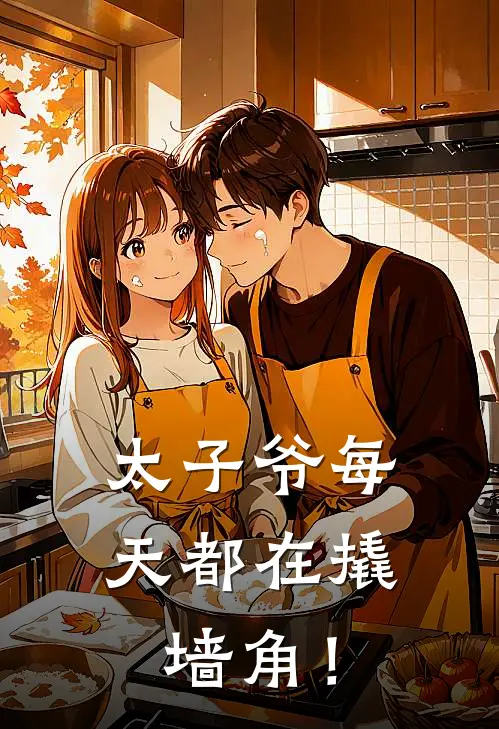 太子爷每天都在撬墙角！颜陌禾宗寅礼免费小说在线阅读_热门小说在线阅读太子爷每天都在撬墙角！颜陌禾宗寅礼