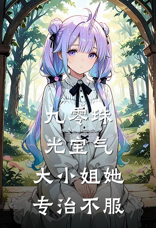 九零珠光宝气：大小姐她专治不服