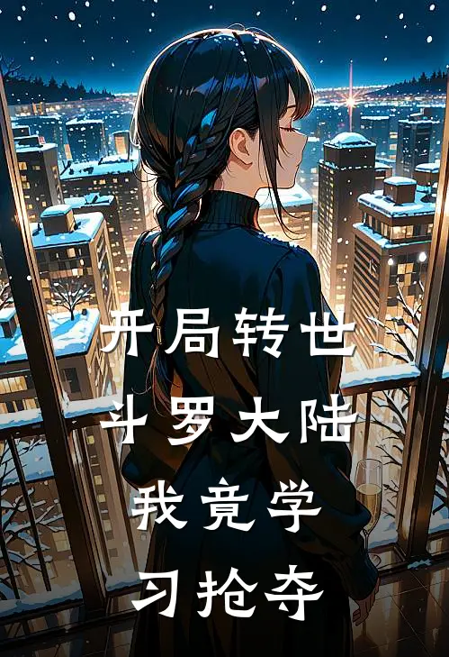 开局转世斗罗大陆，我竟学习抢夺