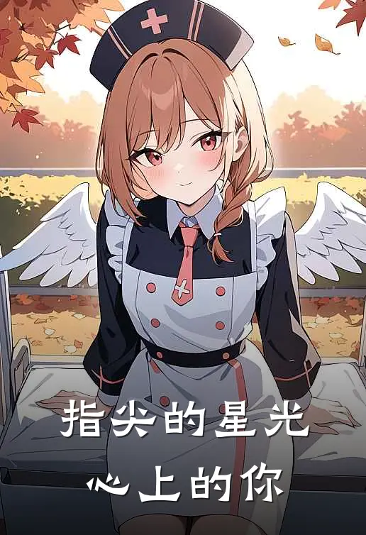 指尖的星光，心上的你(苏晚陆承渊)免费小说在线阅读_在线阅读免费小说指尖的星光，心上的你(苏晚陆承渊)