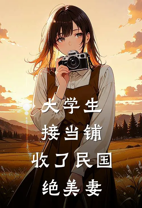 大学生接当铺，收了民国绝美妻