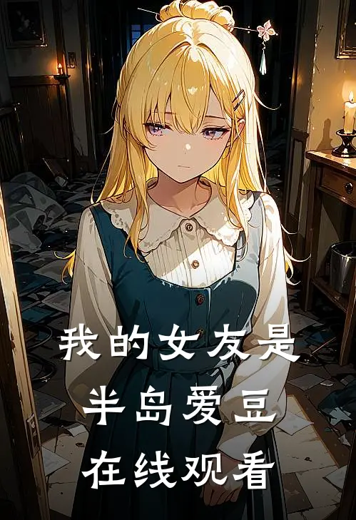 我的女友是半岛爱豆在线观看