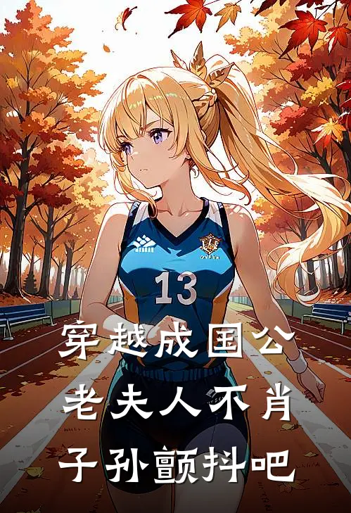 穿越成国公老夫人不肖子孙颤抖吧