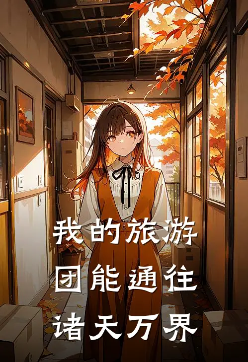 我的旅游团能通往诸天万界