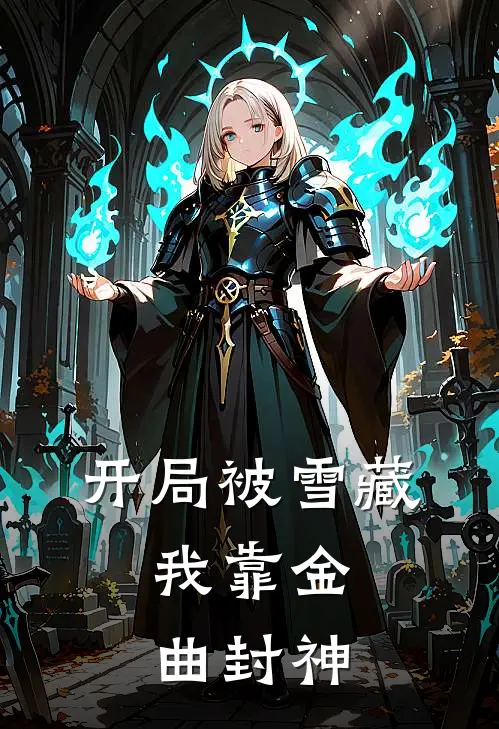 开局被雪藏，我靠金曲封神(林修苏瑶)热门网络小说_最新章节列表开局被雪藏，我靠金曲封神(林修苏瑶)