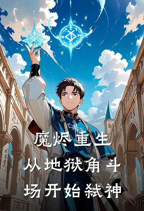 魔烬重生：从地狱角斗场开始弑神