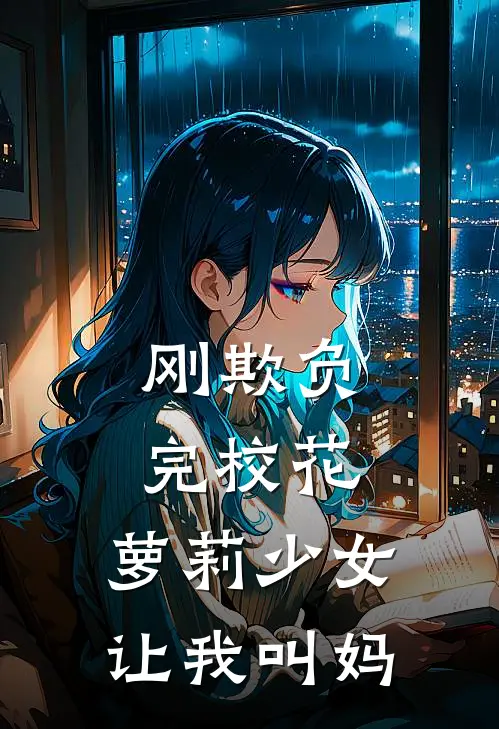 刚欺负完校花，萝莉少女让我叫妈(苏言乔博)免费小说在线阅读_在线阅读免费小说刚欺负完校花，萝莉少女让我叫妈(苏言乔博)