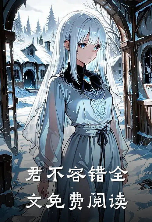 君不容错全文免费阅读