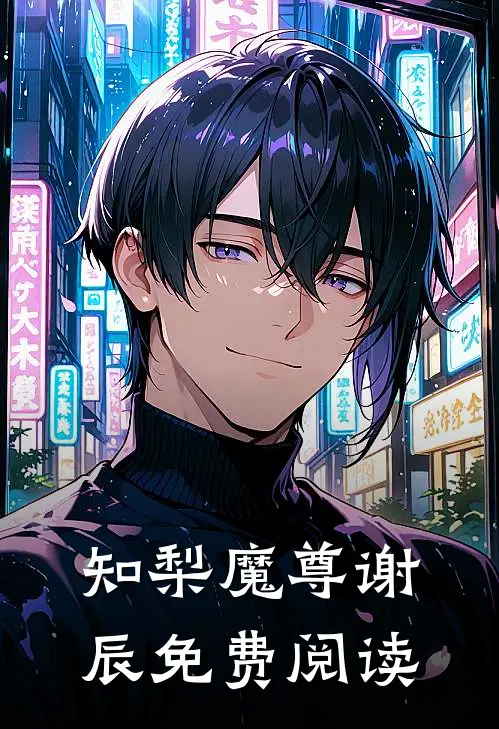 知梨魔尊谢辰免费阅读