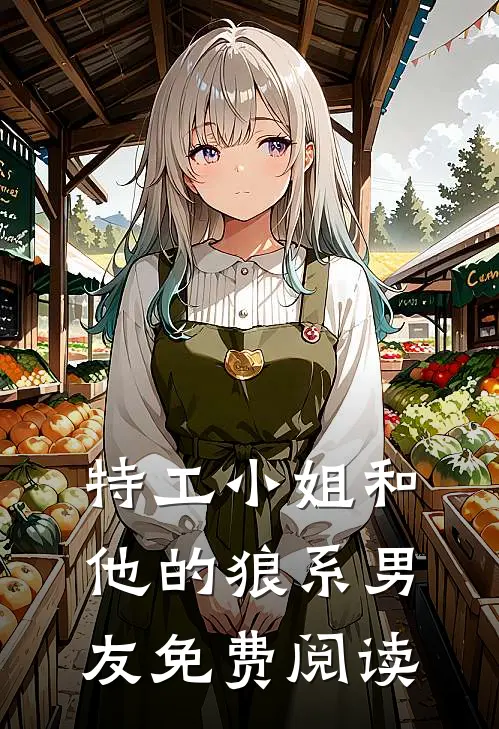 特工小姐和他的狼系男友免费阅读