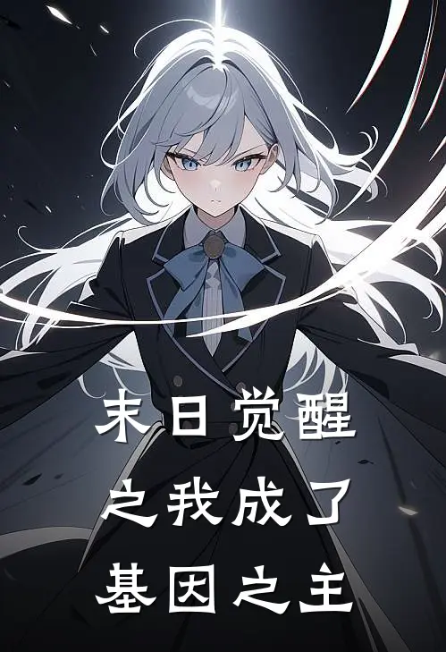 末日觉醒之我成了基因之主