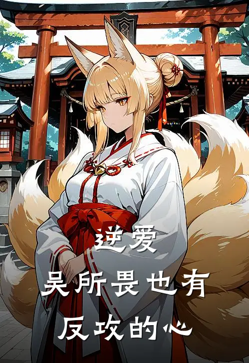 逆爱：吴所畏也有反攻的心