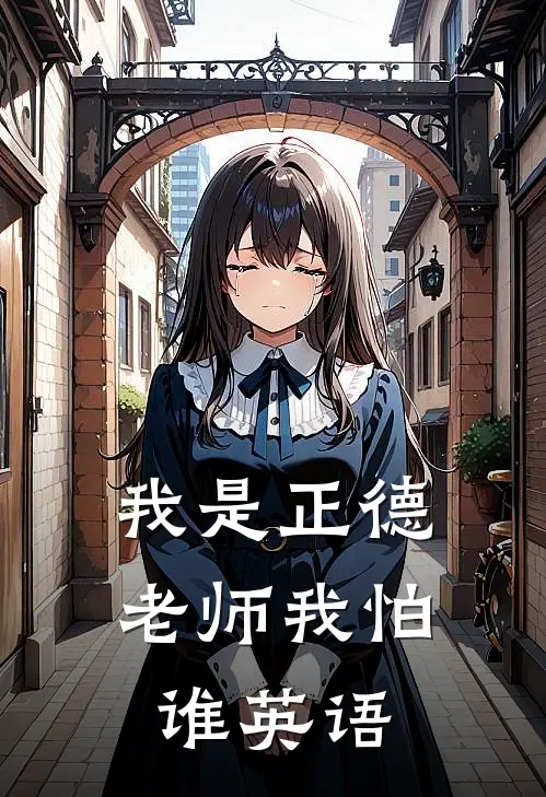 我是正德老师我怕谁英语