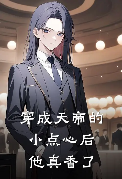 穿成天帝的小点心后他真香了(润玉沈清弦)最新小说推荐_最新热门小说穿成天帝的小点心后他真香了润玉沈清弦