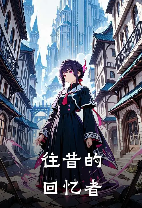 往昔的回忆者颜祈安郑书屿最新完结小说推荐_全集免费小说往昔的回忆者颜祈安郑书屿