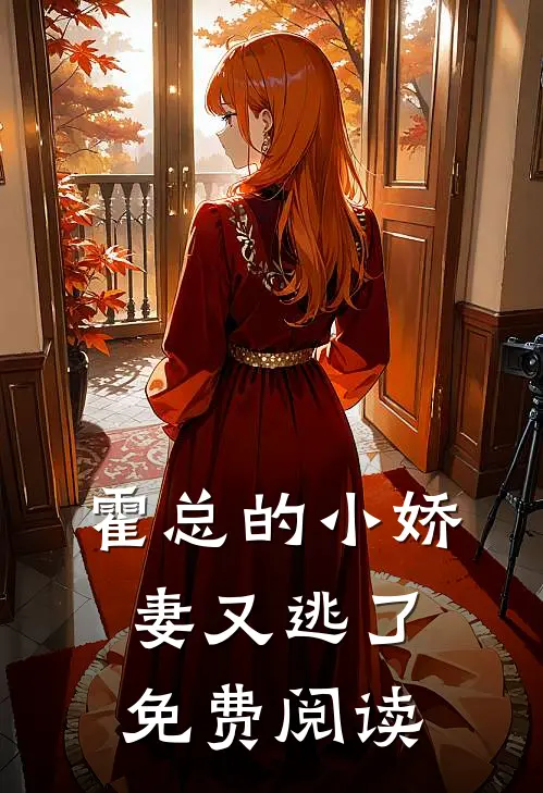 霍总的小娇妻又逃了免费阅读