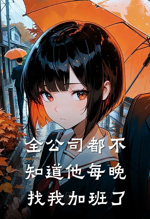 全公司都不知道他每晚找我加班了