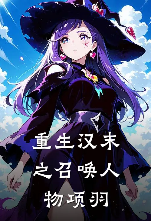 重生汉末之召唤人物项羽