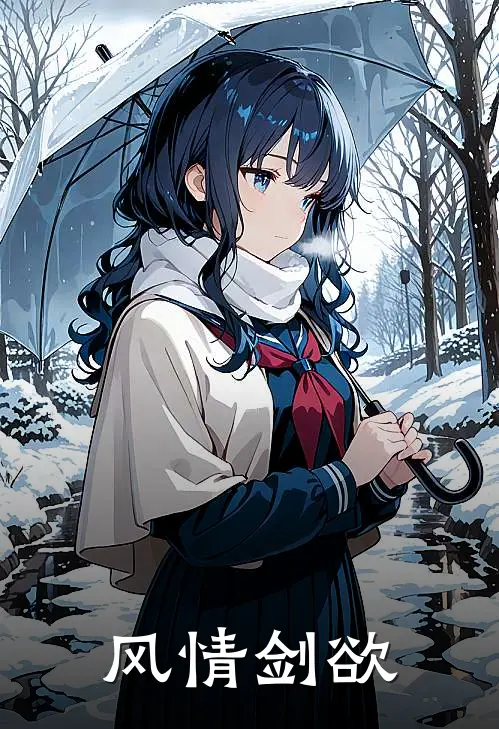 风情剑欲