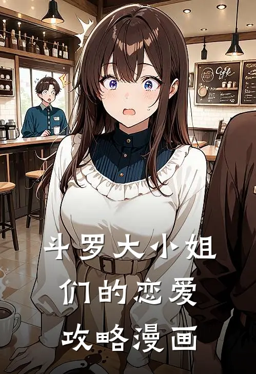 斗罗大小姐们的恋爱攻略漫画