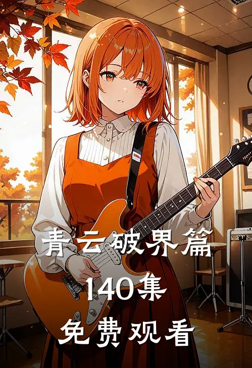 青云破界篇1-40集免费观看