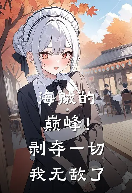 海贼的巅峰！剥夺一切，我无敌了