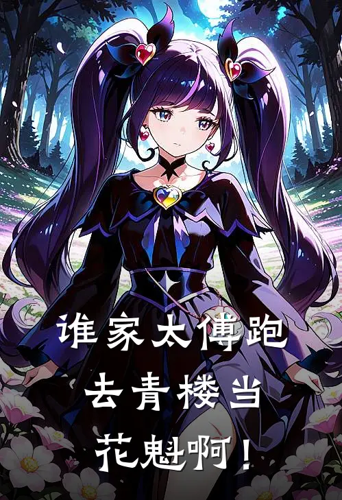 谁家太傅跑去青楼当花魁啊！苏越沈砚白完本小说免费阅读_小说完结版谁家太傅跑去青楼当花魁啊！苏越沈砚白