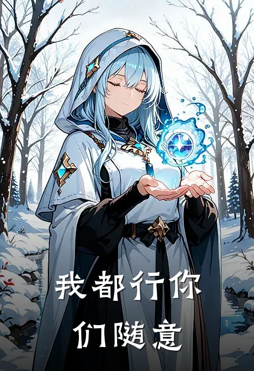 我都行你们随意高德林晓雨全本免费在线阅读_高德林晓雨全文阅读