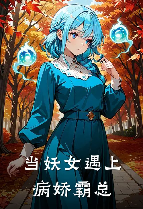 当妖女遇上病娇霸总