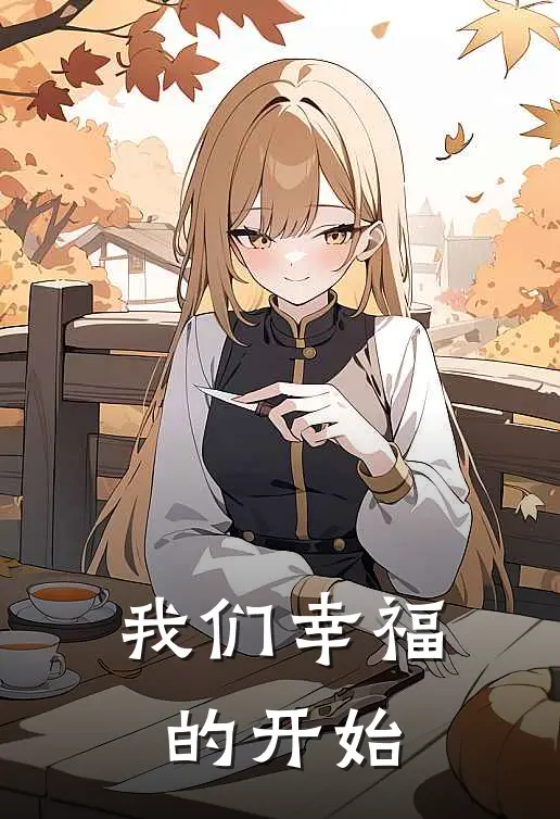 我们幸福的开始