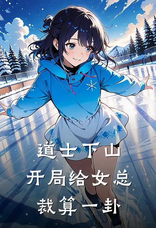 道士下山，开局给女总裁算一卦(唐道藏苏婉晴)完整版免费阅读_(道士下山，开局给女总裁算一卦)全章节免费在线阅读