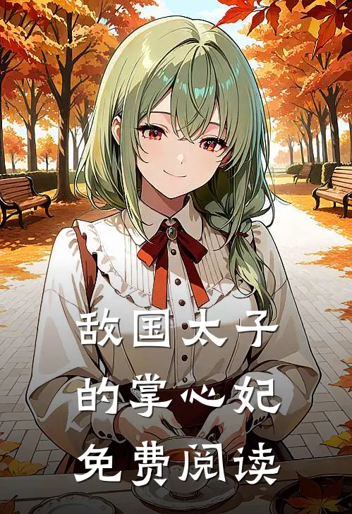 敌国太子的掌心妃免费阅读