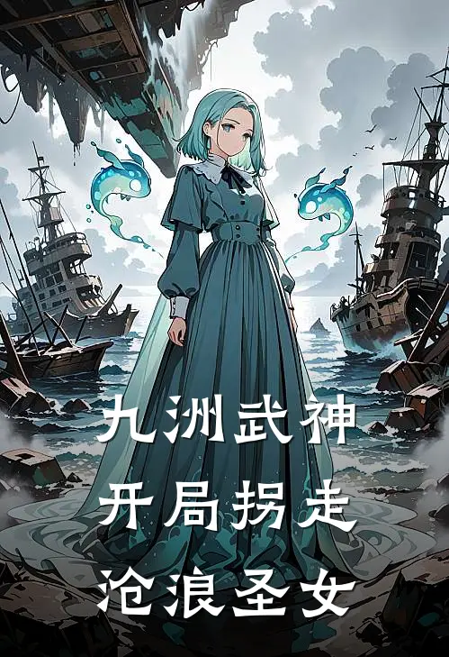 九洲武神：开局拐走沧浪圣女