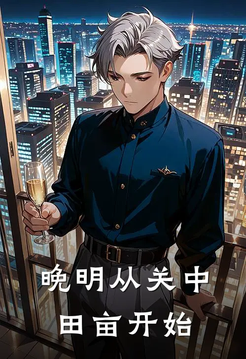 晚明从关中田亩开始(张远声张守田)完整版免费全文阅读_最热门小说晚明从关中田亩开始张远声张守田