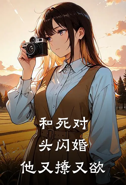 和死对头闪婚，他又撩又欲(江眠祁琛)热门网络小说_最新完本小说和死对头闪婚，他又撩又欲(江眠祁琛)