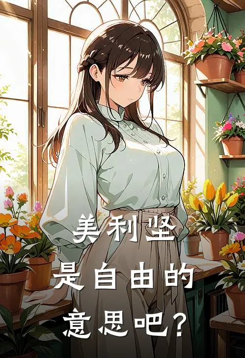 美利坚，是自由的意思吧？(路易史黛西)热门小说大全_免费小说大全美利坚，是自由的意思吧？路易史黛西