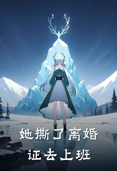 她撕了离婚证去上班(林晚沈明哲)完结小说推荐_小说全文免费阅读她撕了离婚证去上班林晚沈明哲