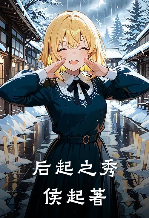 后起之秀侯起著