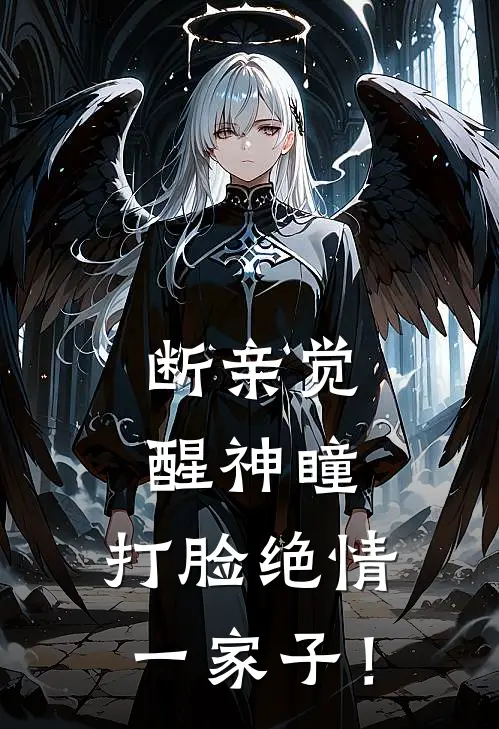 断亲觉醒神瞳，打脸绝情一家子！沈瞳林白朗最新推荐小说_完结版小说推荐断亲觉醒神瞳，打脸绝情一家子！沈瞳林白朗