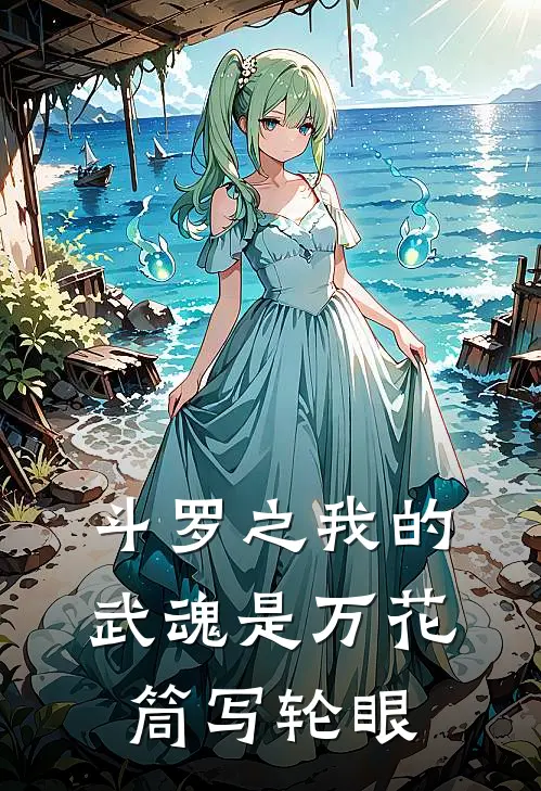 斗罗之我的武魂是万花筒写轮眼