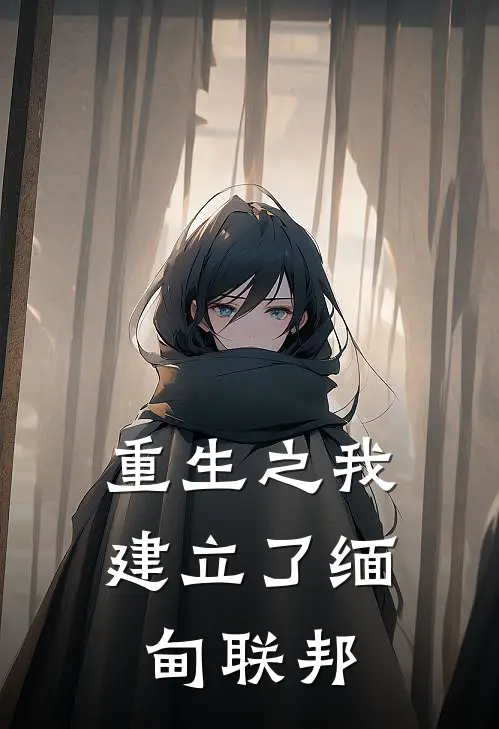 重生之我建立了缅甸联邦(陈默王磊)全本免费小说_最新章节列表重生之我建立了缅甸联邦(陈默王磊)