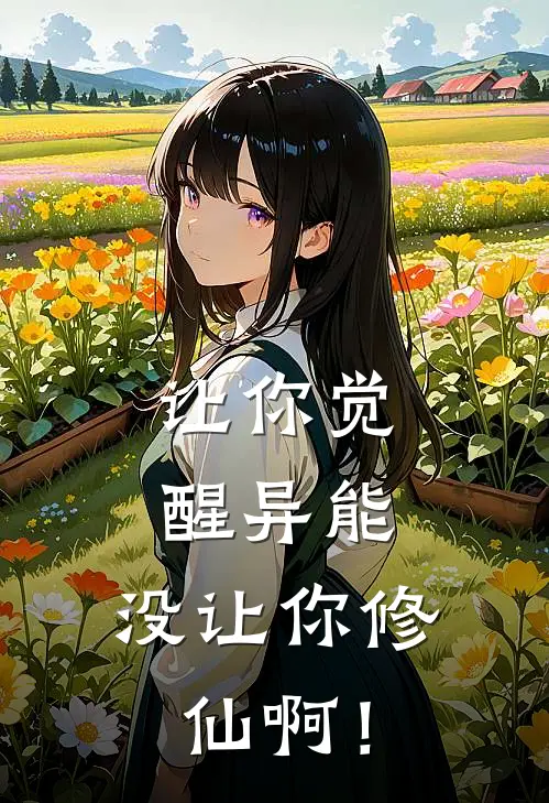 让你觉醒异能，没让你修仙啊！(凌霜月林天)好看的小说推荐完结_完本小说让你觉醒异能，没让你修仙啊！凌霜月林天